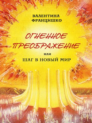 cover image of Огненное Преображение, или Шаг в Новый Мир